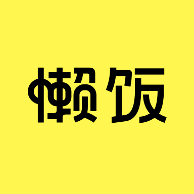 神仙肉