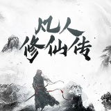 仙逆王林